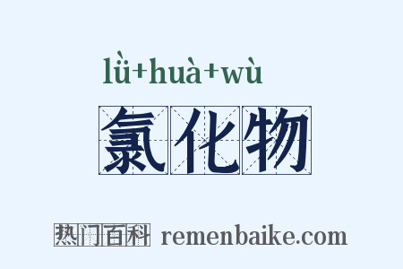 氯化物是什么意思的图片